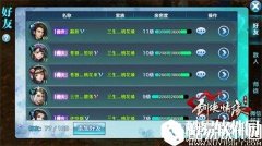 剑侠情缘携手共渡难关 好友系统益处多多