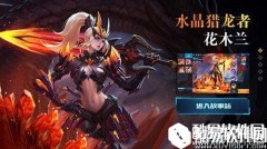 王者荣耀花木兰水晶猎龙者技能特效分析