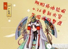 阴阳师4月26日体验服更新内容汇总 新SR鸩出场