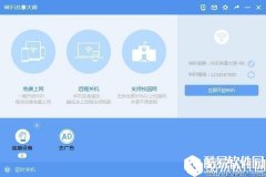 WiFi共享大师电脑版V2.3.8.2官方版