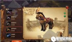 光明大陆金甲战马怎么获得 金甲战马获取攻略