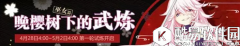 崩坏3晚樱树下的武炼女巫篇通关攻略汇总