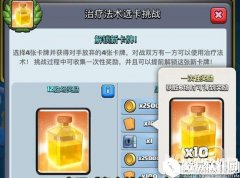 新法术解锁 皇室战争治疗法术选卡挑战赛详细奖励