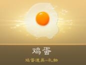 天天狼人杀鸡蛋有什么作用