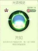 球球大作战极品光环先知 五大极品光环之一