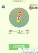 球球大作战统一冰红茶绝版孢子皮肤获取方法