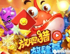 猎鱼达人手游消费返利活动内容汇总