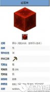 我的世界红石元件 电源 红石块 属性wiki红石块