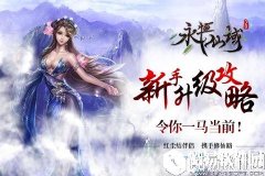 永恒仙域快速升级攻略