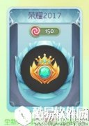 球球大作战荣耀2017孢子皮肤 荣耀2017获取途径及图鉴