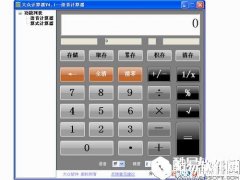 大众计算器V4.1.0.0正式版