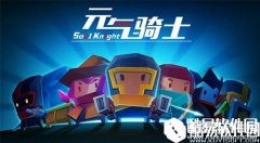 元气骑士武器颜色等级划分分析