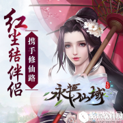 永恒仙域拍卖行介绍