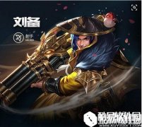 王者荣耀刘备重做出装 刘备重做出装推荐