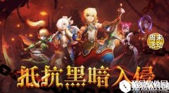 龙之谷手游全新周末活动抵抗黑暗入侵介绍