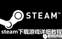 steam下载游戏详细教程 steam怎么下载游戏