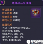 龙之谷手游地狱战马与独角兽对比分析