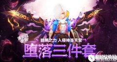 龙之谷手游堕落三件套属性介绍