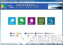 开博送货单管理软件创业版V2.1.3.0创业板