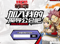 妖精的尾巴最强公会手游公测预约地址
