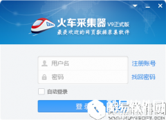 火车头采集器V9.4正式版