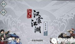 江湖X汉家江湖门派详细介绍与特点大全