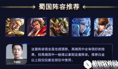 王者荣耀最强开黑阵容 蜀国将士带你飞