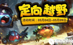 不思议迷宫定向越野极速降攻流快速通关攻略