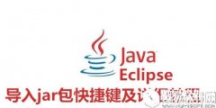 Eclipse导入jar包快捷键及详细教程 Eclipse怎么导入jar包