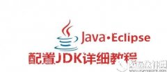 Eclipse怎么配置JDK Eclipse配置JDK详细教程