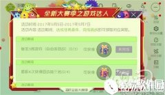 球球大作战全新大赛季之游戏达人活动规则说明