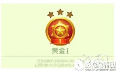 球球大作战 6.4版本黄金1段位升降星规则详细说明