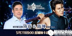 fgo陈睿&陈坤直播抽卡活动