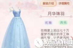 奇迹暖暖月华珠羽上架服装店