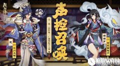 阴阳师第二期广播剧配音大赛来临