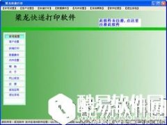 梁龙快递打印V1.1.48官方版