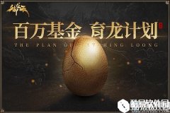 御龙在天百万基金育龙计划启动