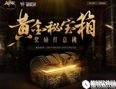 御龙在天黄金秘宝箱奖励任意挑活动介绍