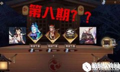 阴阳师神龛商店第八期 SSR再临