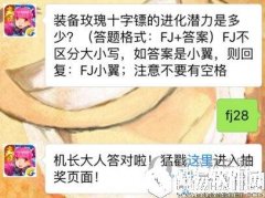 全民飞机大战5月8日每日一题答案