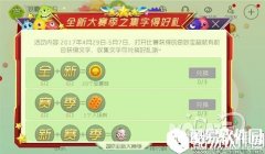 球球大作战全新大赛季之集字得好礼活动兑换规则说明