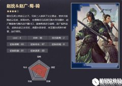 率土之滨四星赵统＆赵广 虎贲牙将闪击