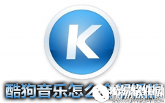 酷狗音乐怎么全部播放 酷狗音乐播放全部歌曲方法