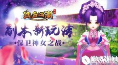 热血江湖手游副本保卫神女攻略简析