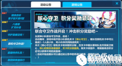 崩坏3联合守卫作战玩法推荐