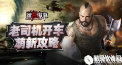 老司机先带头浪一波 僵尸围城实用新手攻略