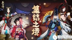 阴阳师集结之境·修习模式全服开启