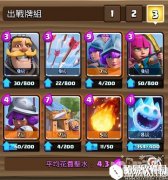 平民上分组 皇室战争无紫无传奇上3000杯卡组推荐