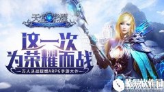 天堂荣耀爵位攻略