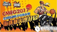 CMEG2017街篮参赛详解冠军独占15万元奖金